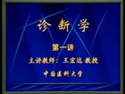 诊断学视频教程 52讲 中国医科大学